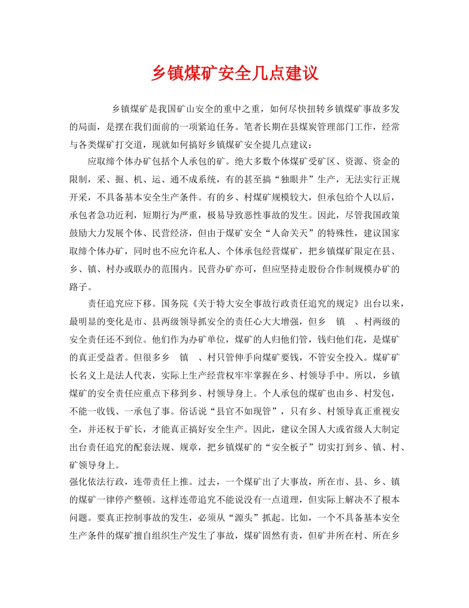 《安全管理》之乡镇煤矿安全几点建议 _第1页