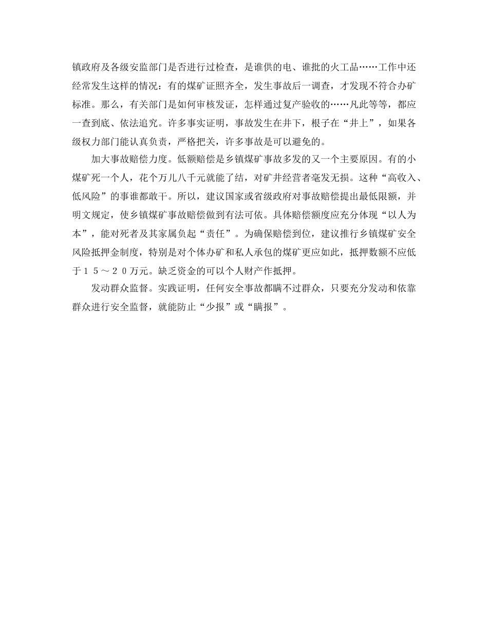 《安全管理》之乡镇煤矿安全几点建议 _第2页