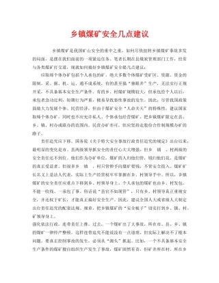 《安全管理》之乡镇煤矿安全几点建议 
