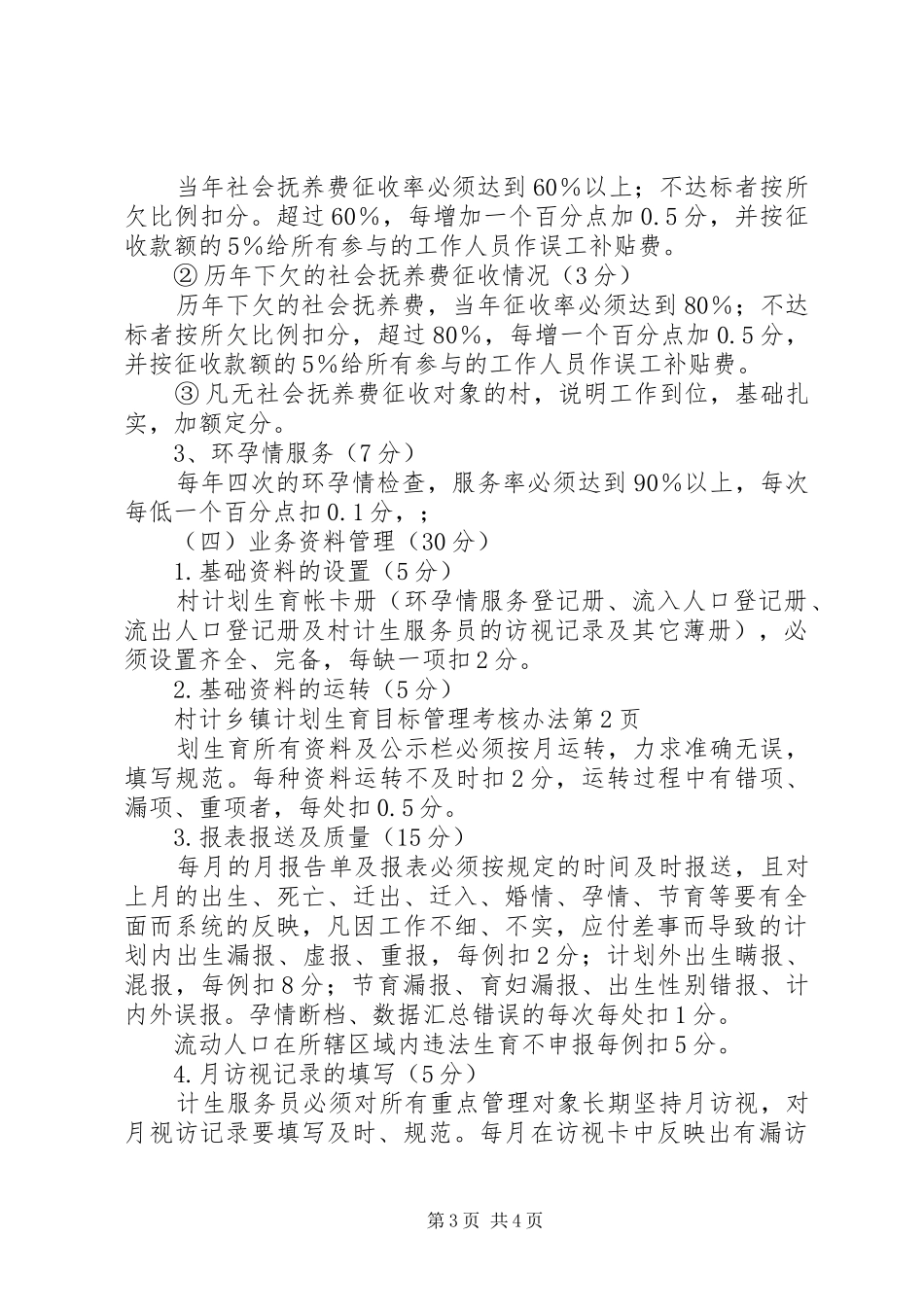 乡镇计划生育目标管理考核办法_第3页