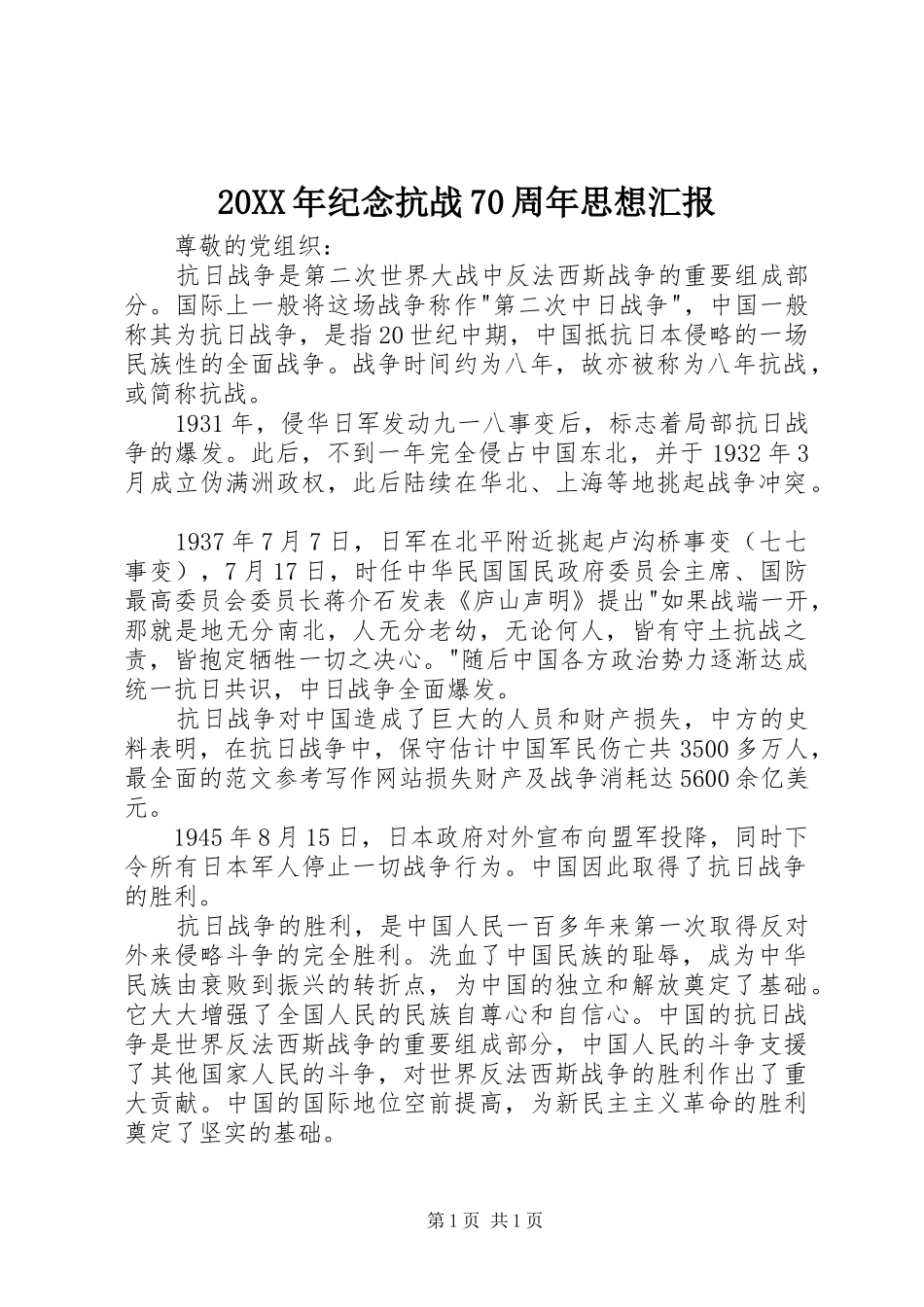 20XX年纪念抗战70周年思想汇报 (3)_第1页
