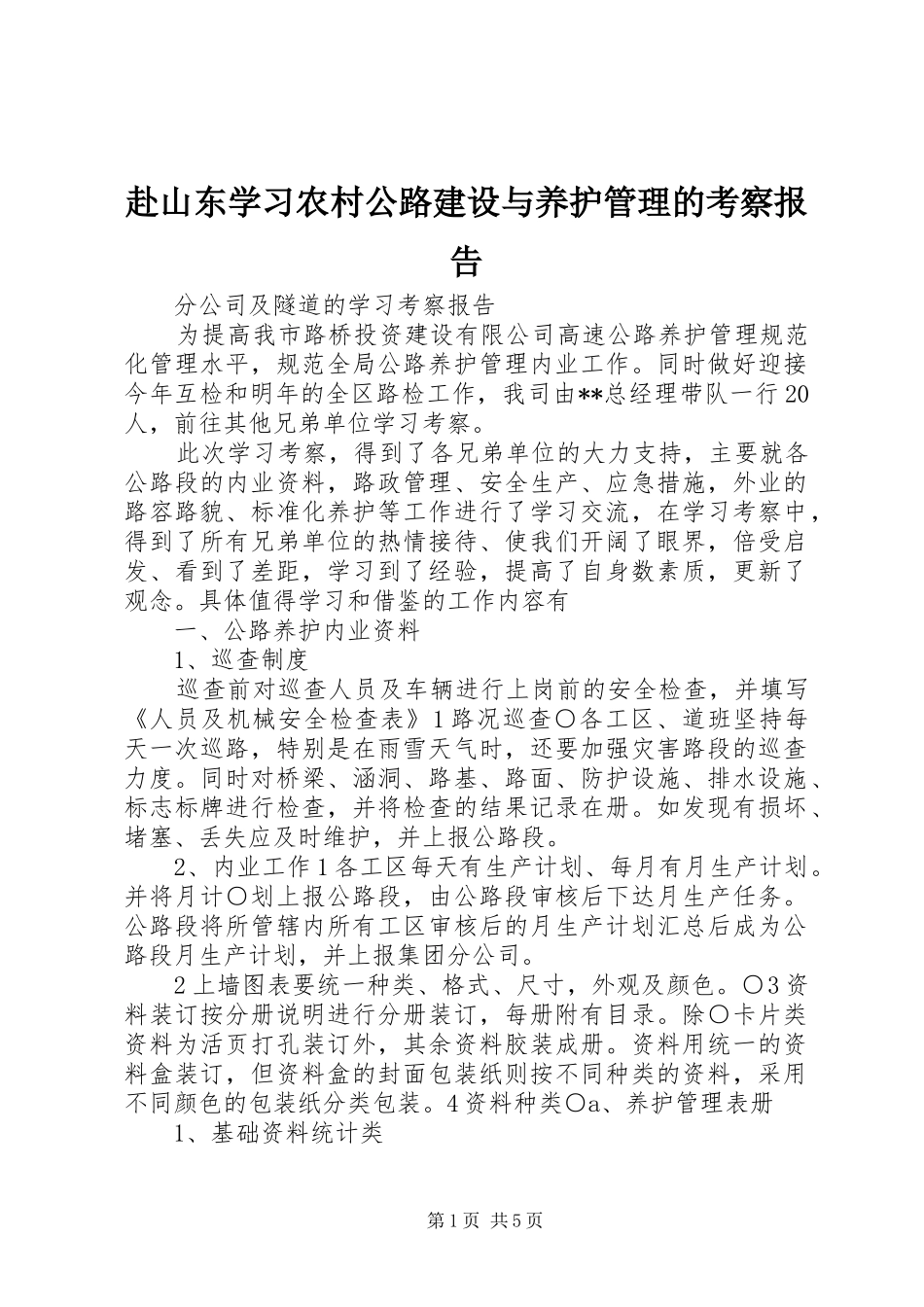 赴山东学习农村公路建设与养护管理的考察报告 _第1页