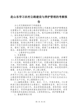 赴山东学习农村公路建设与养护管理的考察报告 