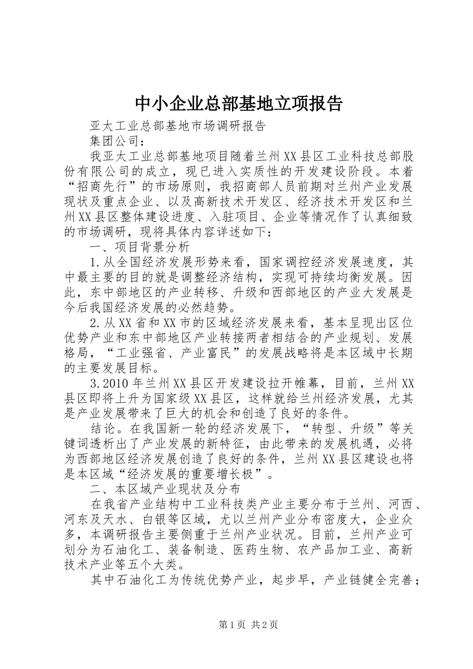 中小企业总部基地立项报告 _第1页