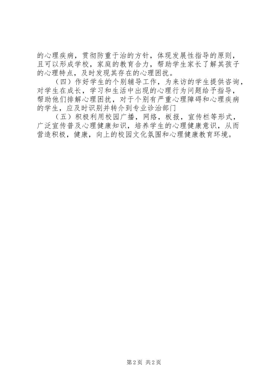 学校学生科心理咨询室的工作计划_第2页
