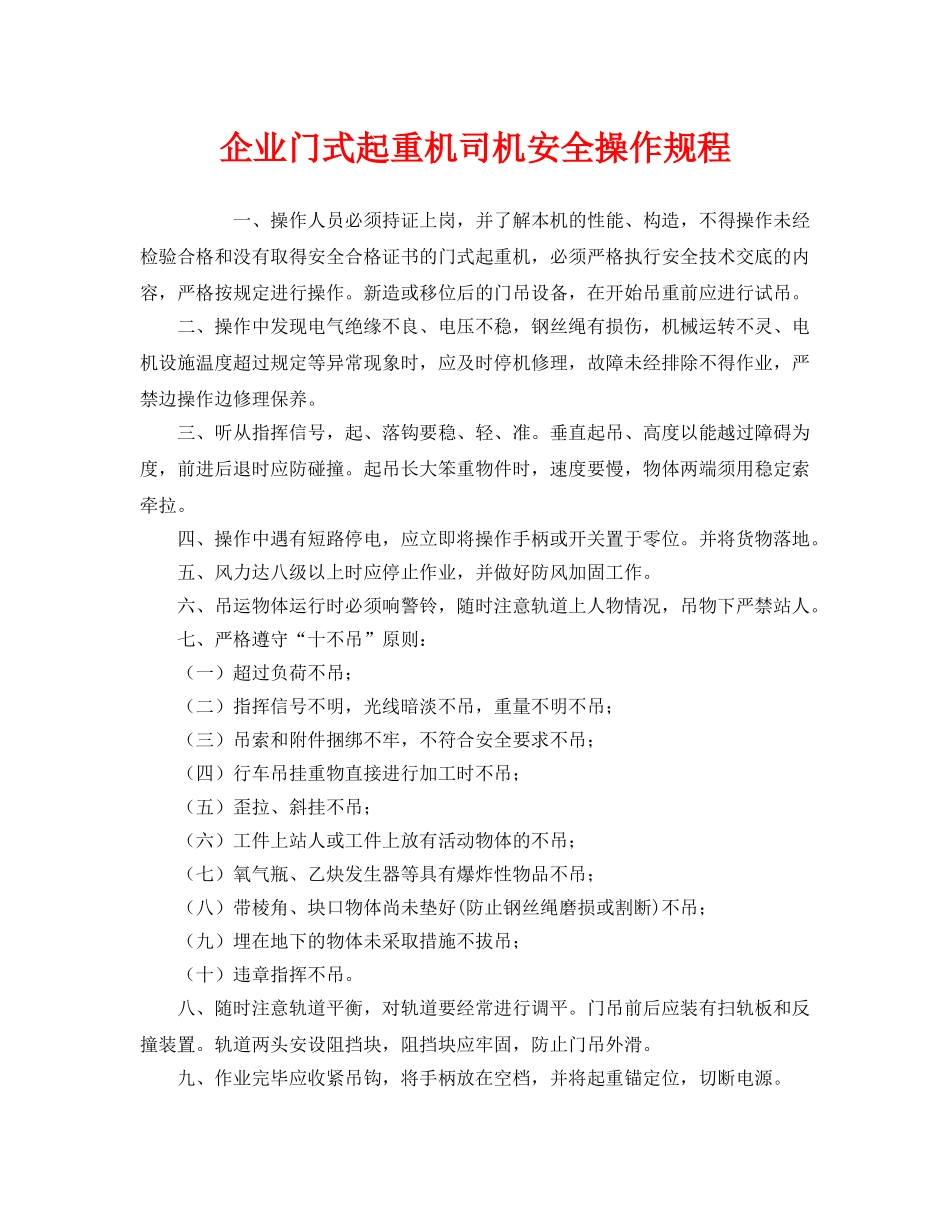 《安全操作规程》之企业门式起重机司机安全操作规程 _第1页