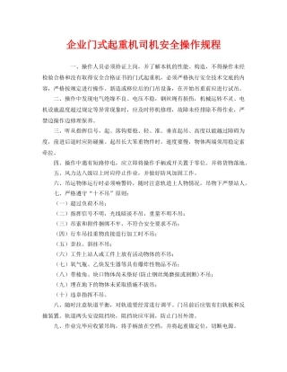 《安全操作规程》之企业门式起重机司机安全操作规程 