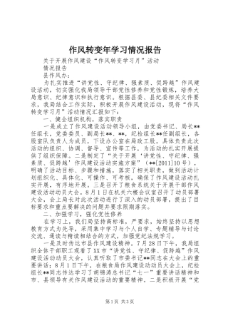 作风转变年学习情况报告 