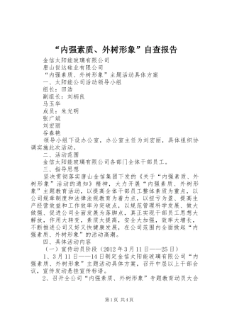 “内强素质、外树形象”自查报告 