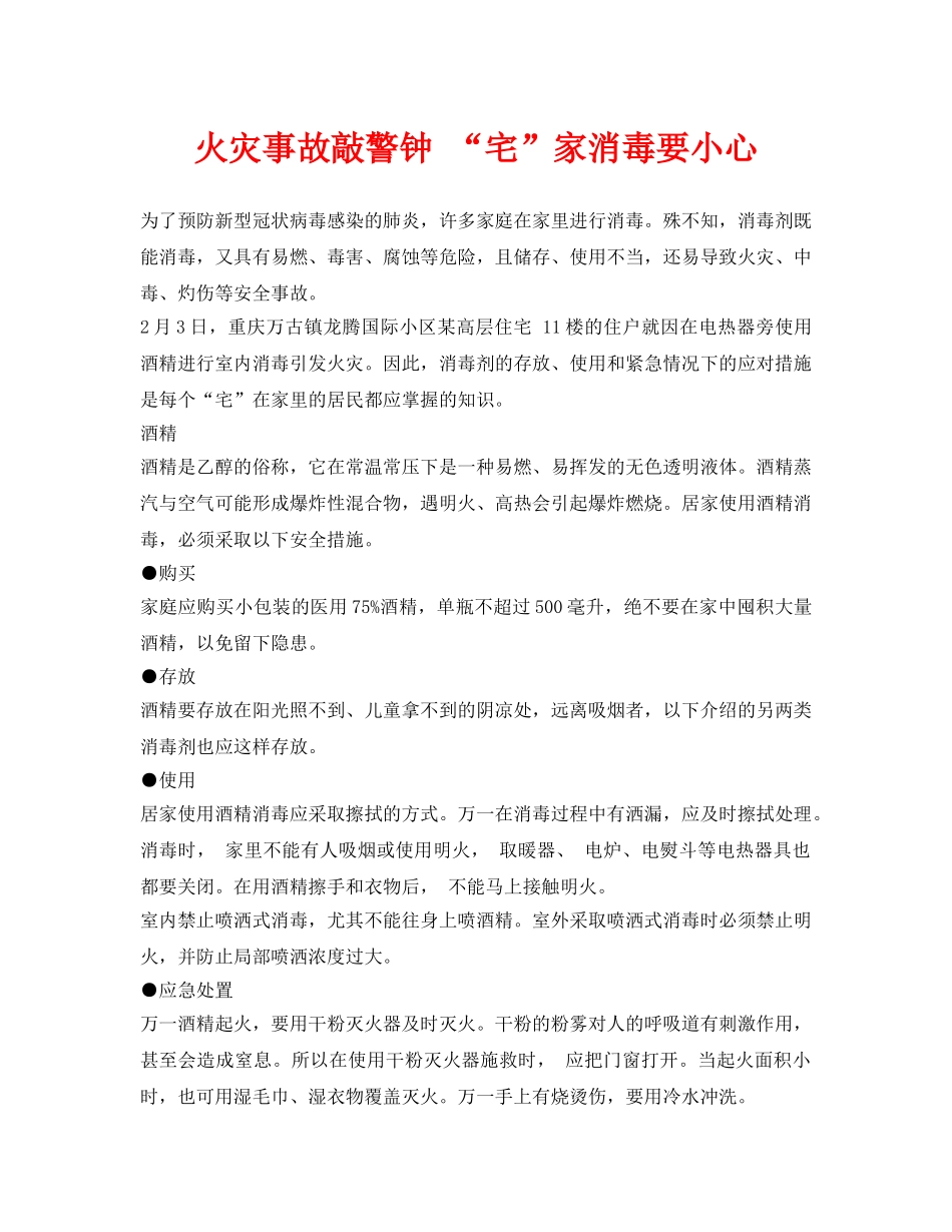 《安全常识-灾害防范》之火灾事故敲警钟 “宅”家消毒要小心 _第1页