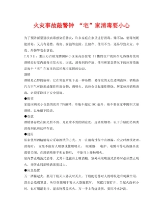 《安全常识-灾害防范》之火灾事故敲警钟 “宅”家消毒要小心 