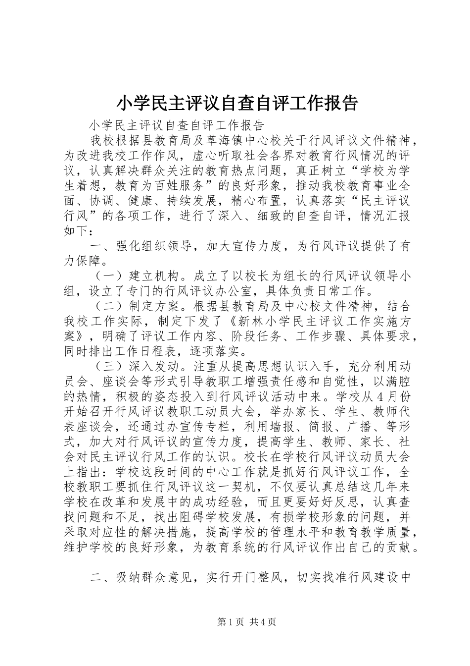 小学民主评议自查自评工作报告 _第1页