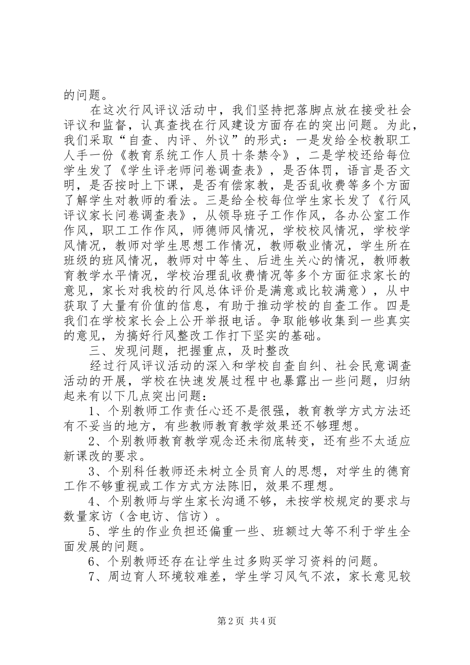 小学民主评议自查自评工作报告 _第2页