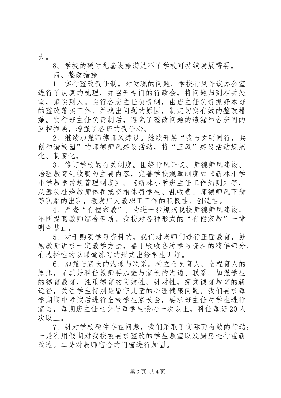 小学民主评议自查自评工作报告 _第3页