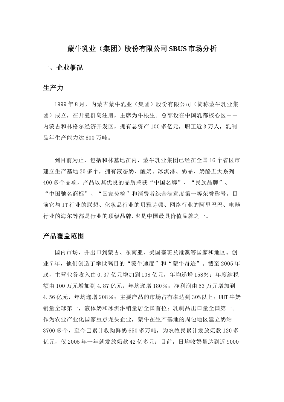 乳业股份有限公司SBUS市场分析_第1页
