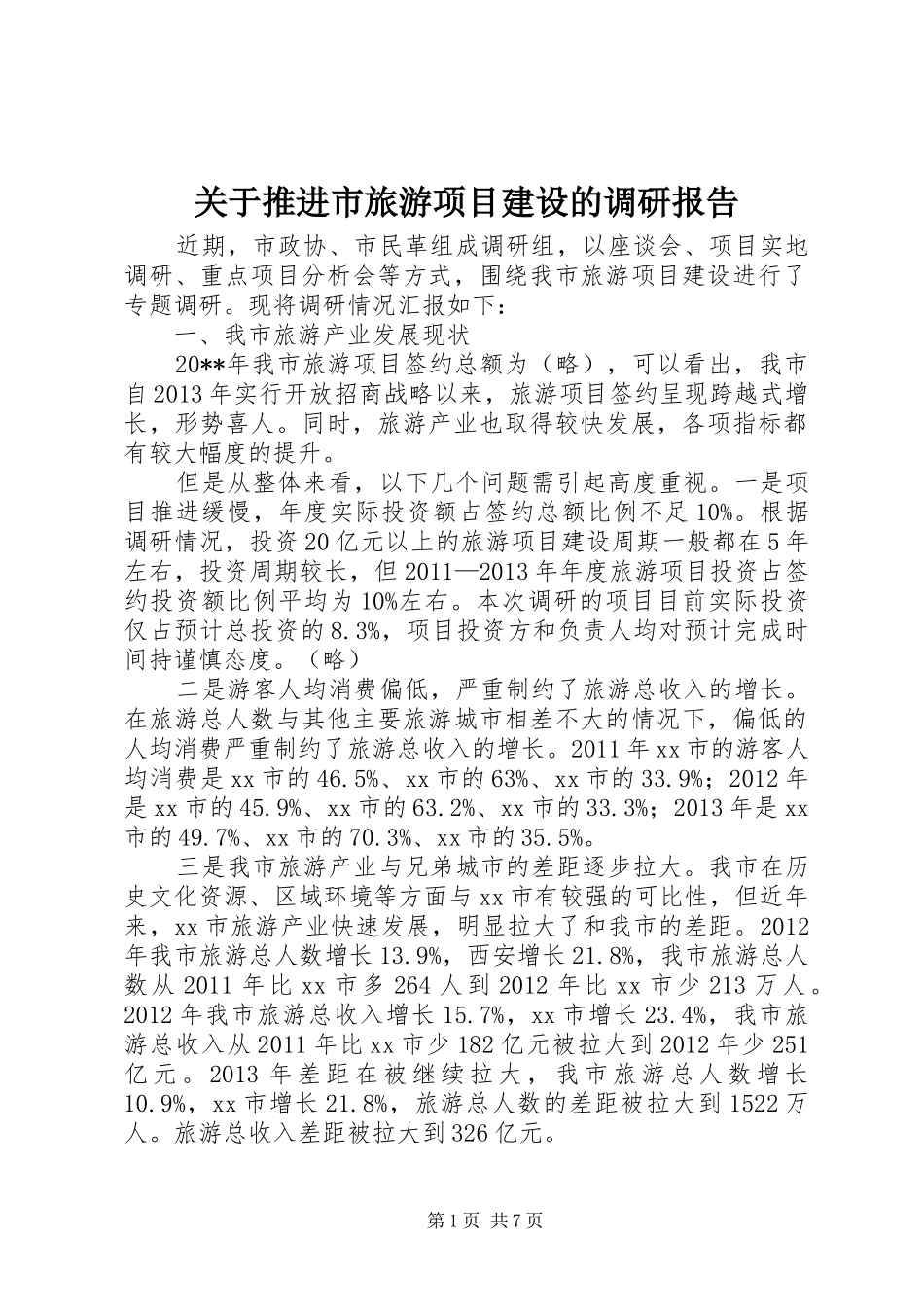 关于推进市旅游项目建设的调研报告 _第1页
