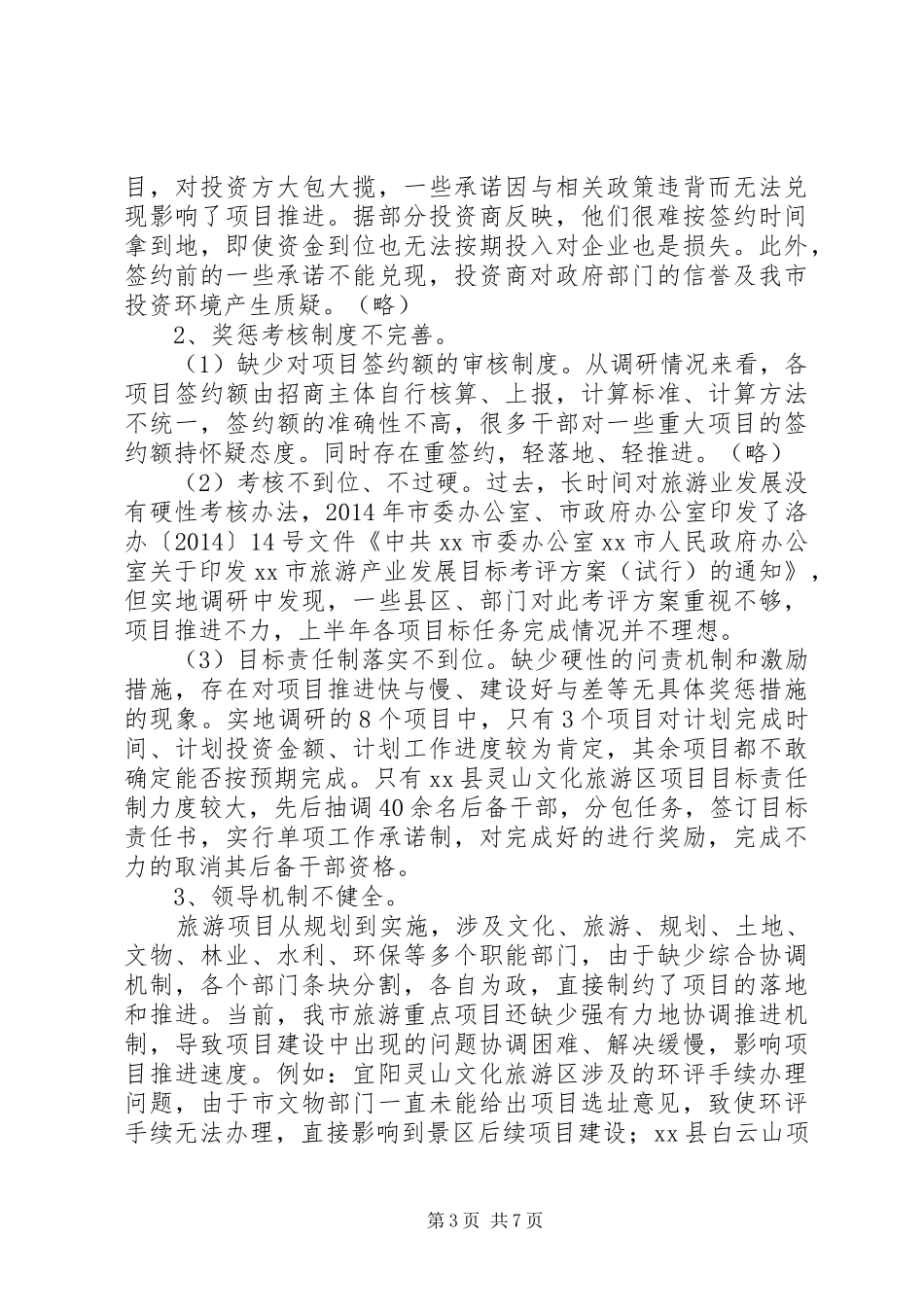 关于推进市旅游项目建设的调研报告 _第3页