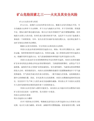 《安全管理》之矿山危险因素之三——火灾及其安全风险 