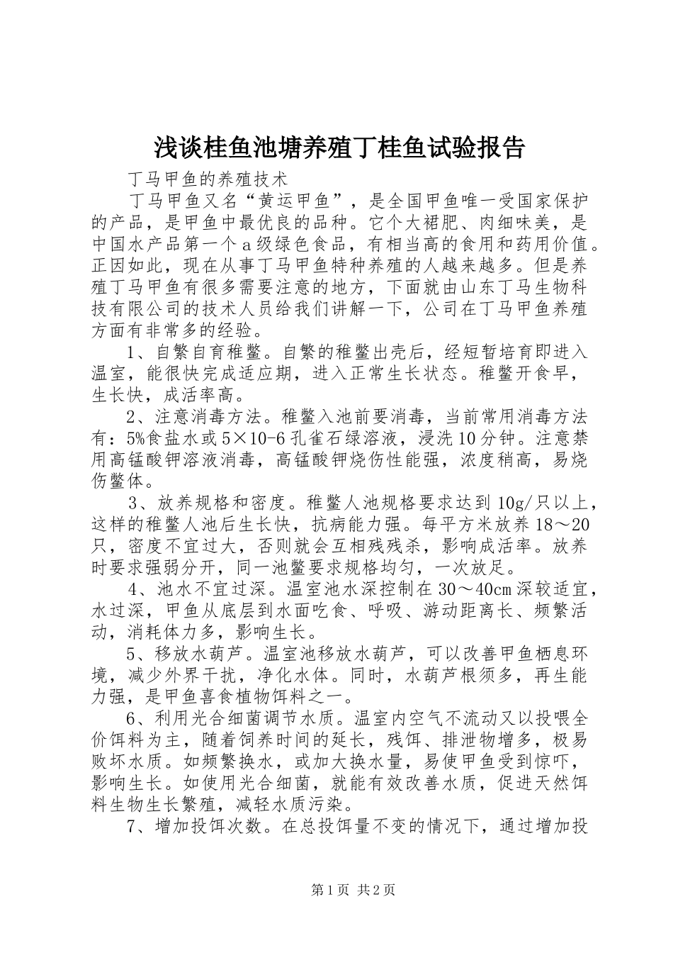 浅谈桂鱼池塘养殖丁桂鱼试验报告 _第1页