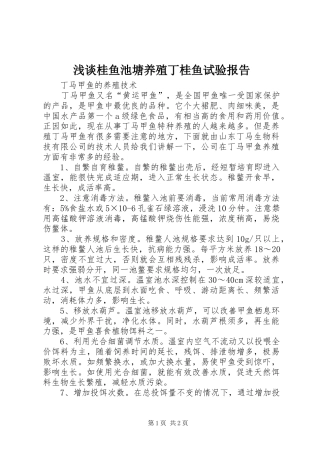 浅谈桂鱼池塘养殖丁桂鱼试验报告 