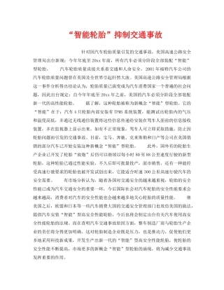 《安全常识-灾害防范》之“智能轮胎”抑制交通事故 