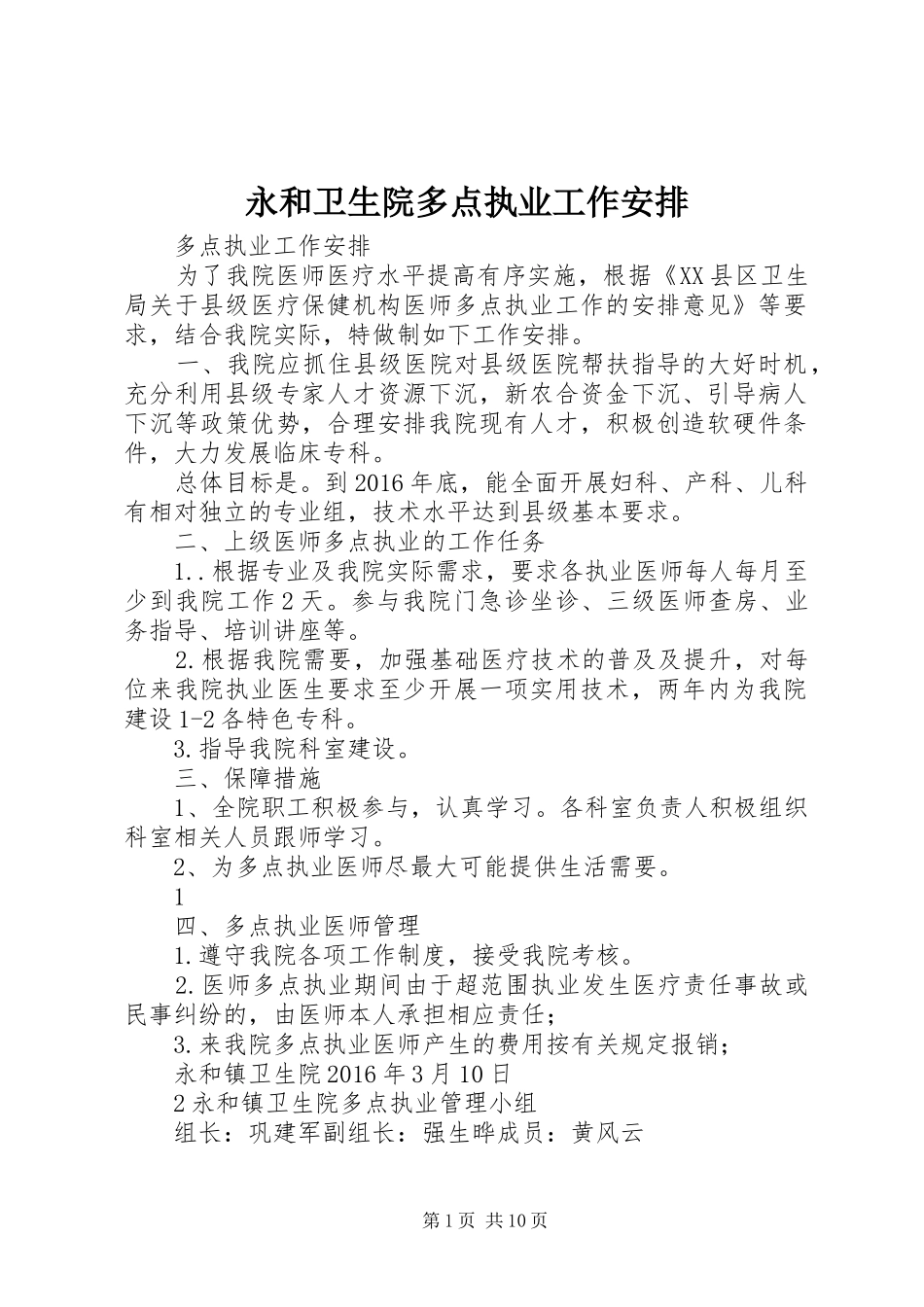 永和卫生院多点执业工作安排_第1页