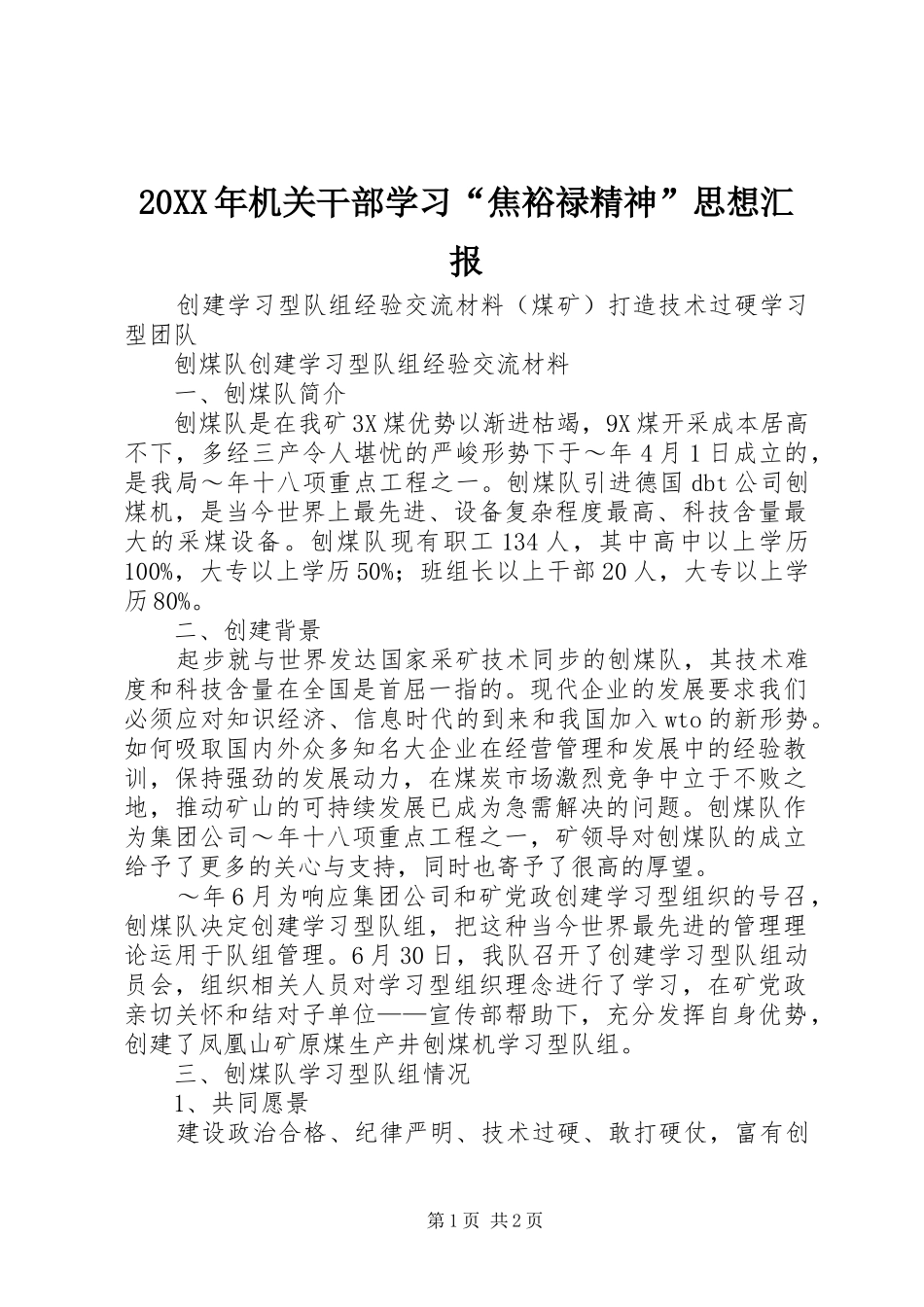 20XX年机关干部学习“焦裕禄精神”思想汇报1_第1页