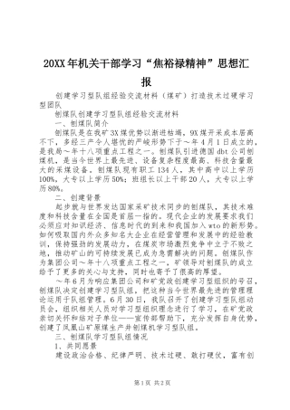 20XX年机关干部学习“焦裕禄精神”思想汇报1