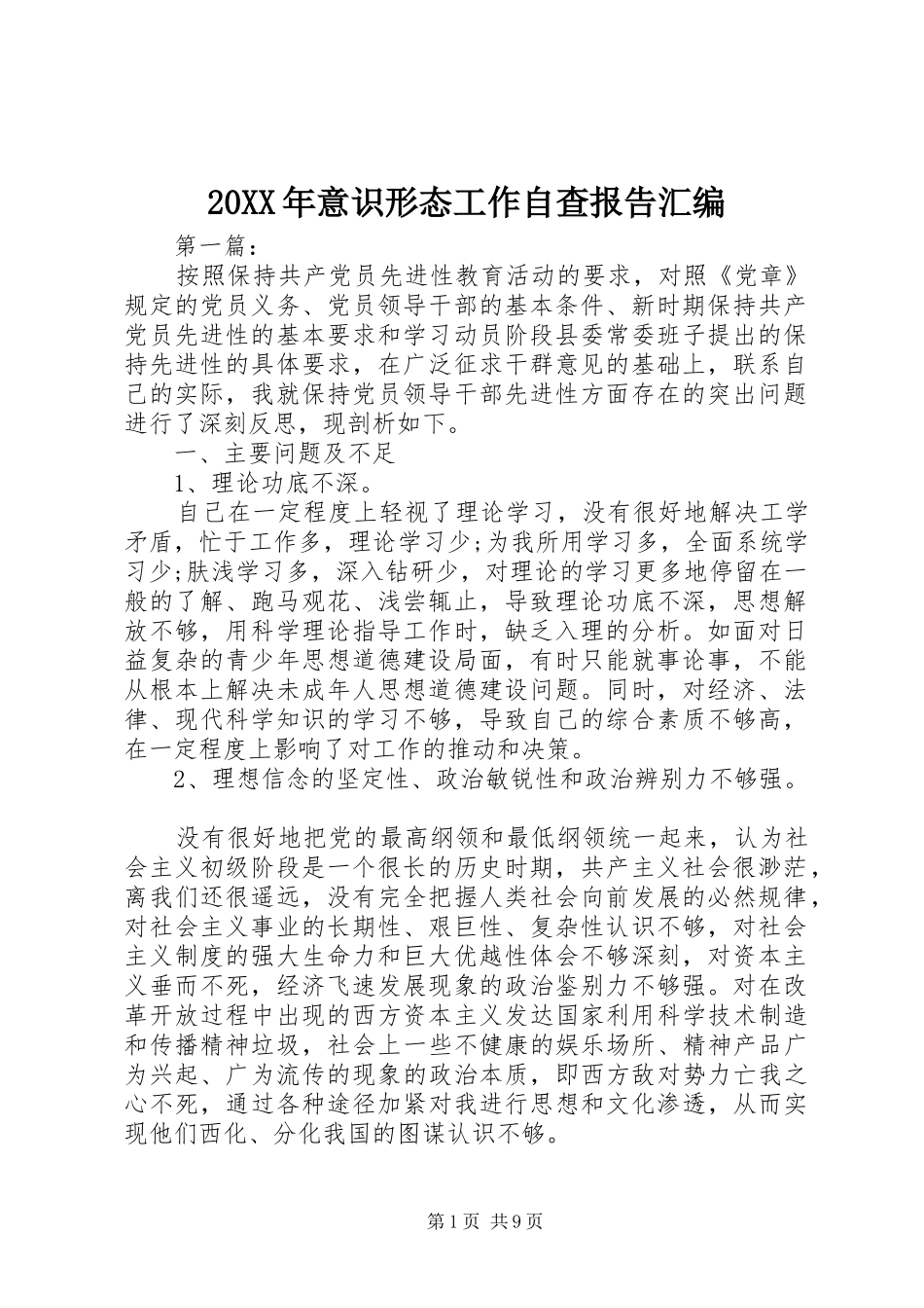 20XX年意识形态工作自查报告汇编_第1页