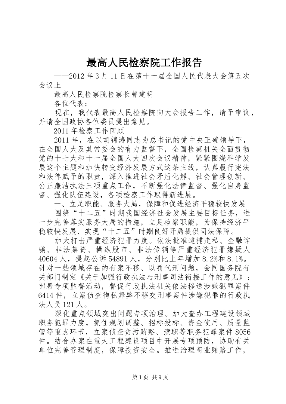 最高人民检察院工作报告 _第1页