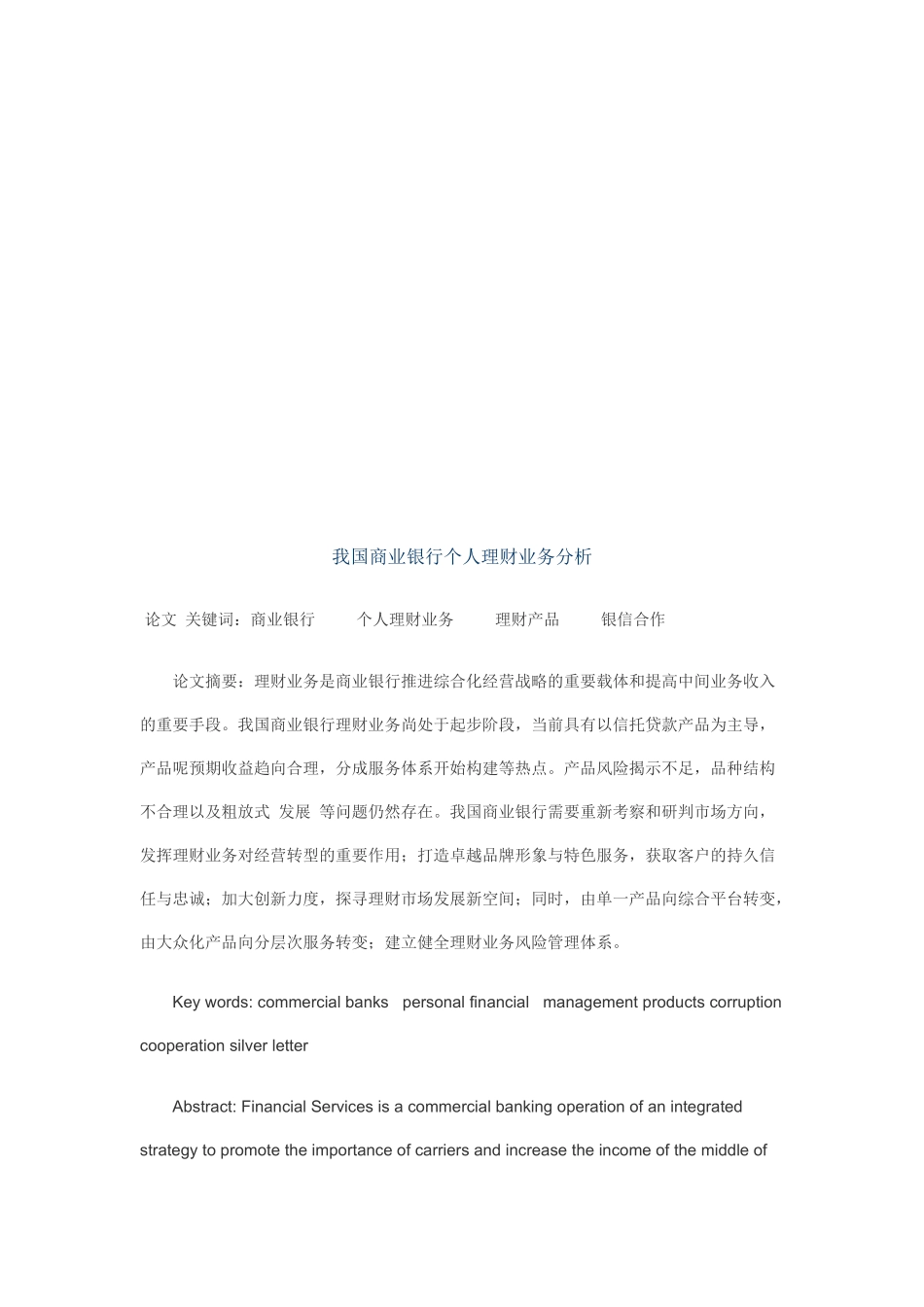 关于我国商业银行个人理财业务分析_第1页