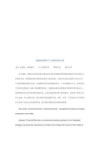 关于我国商业银行个人理财业务分析