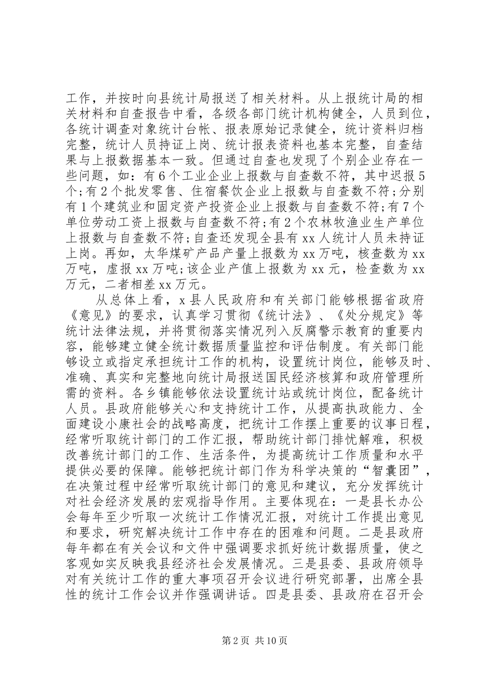 县统计执法检查自查报告 _第2页
