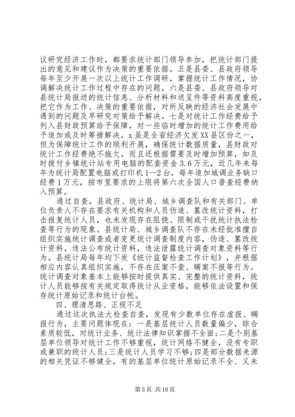 县统计执法检查自查报告 _第3页