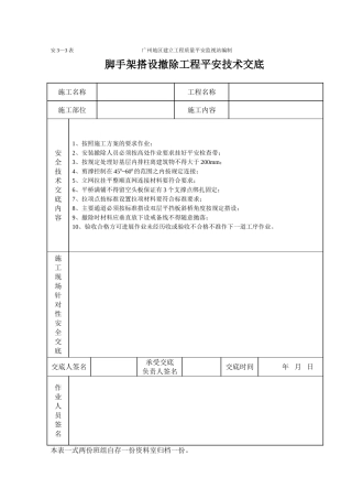 脚手架工程施工安全技术交底（表格）
