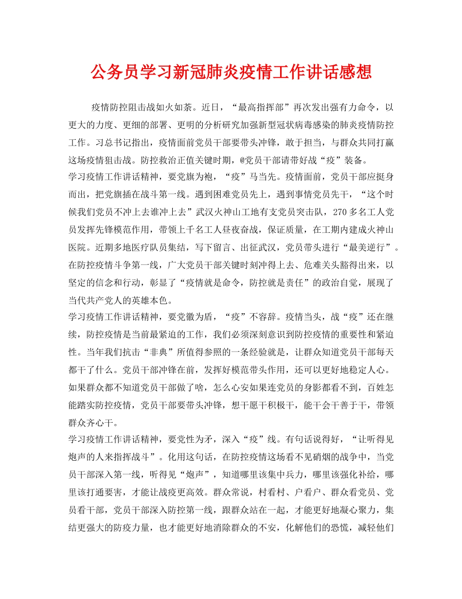《安全管理文档》之公务员学习新冠肺炎疫情工作讲话感想 _第1页