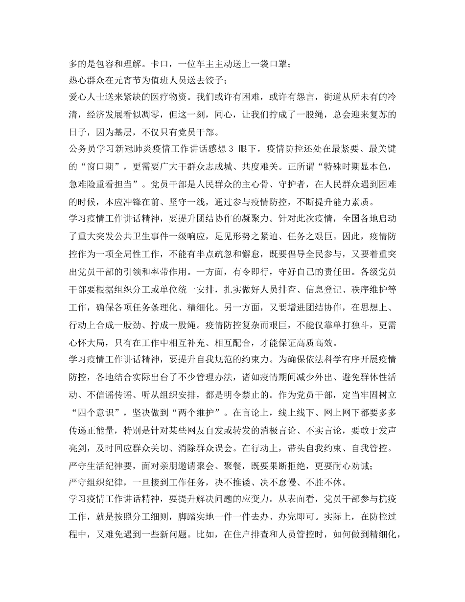 《安全管理文档》之公务员学习新冠肺炎疫情工作讲话感想 _第3页
