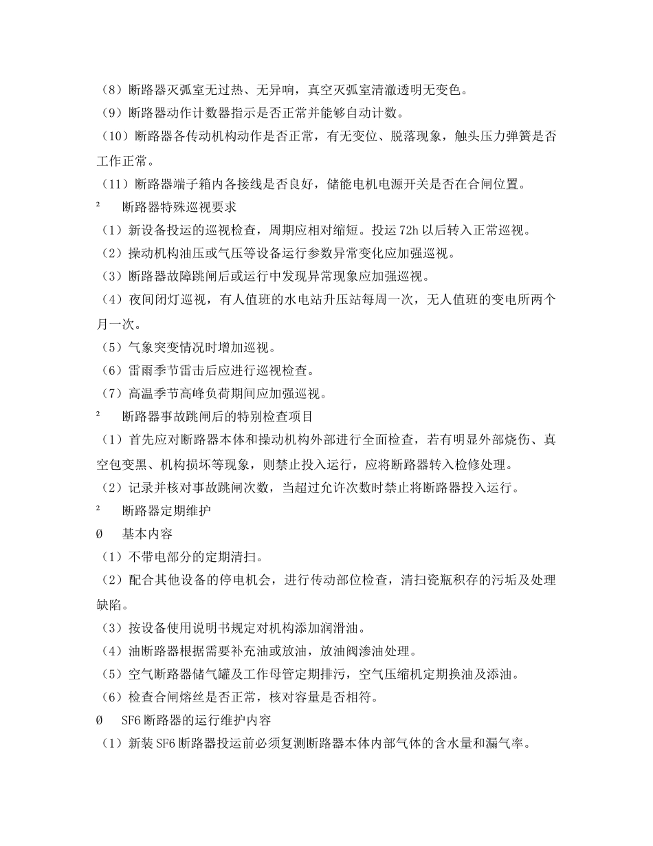 《安全管理》之高压断路器运行检查与维护 _第2页