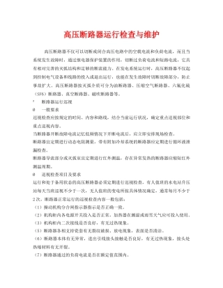《安全管理》之高压断路器运行检查与维护 
