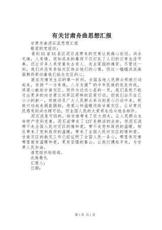 有关甘肃舟曲思想汇报 