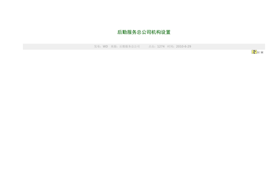 后勤服务总公司机构设置_第1页