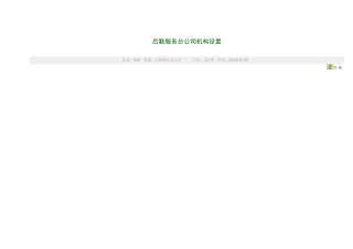 后勤服务总公司机构设置