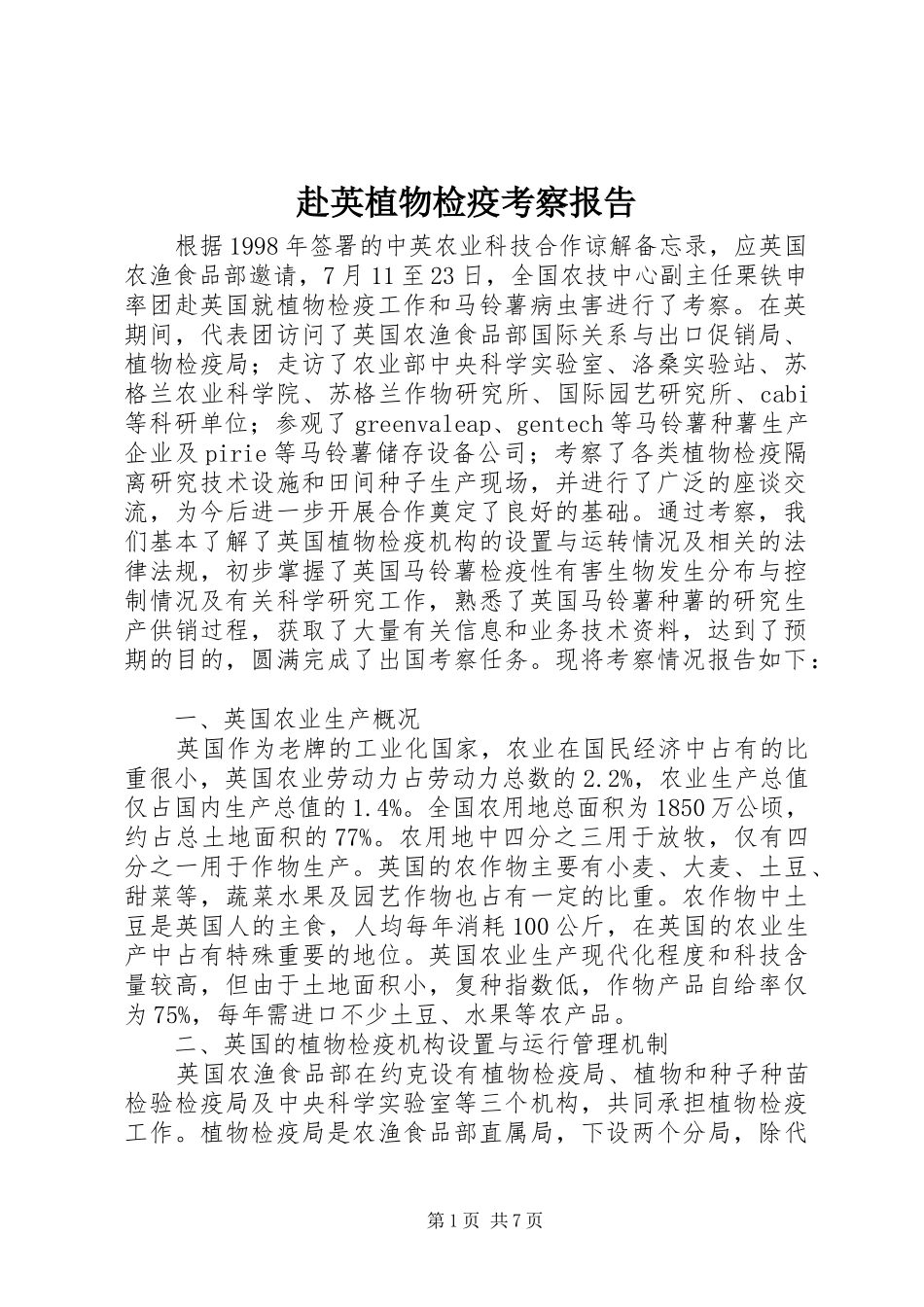 赴英植物检疫考察报告 _第1页