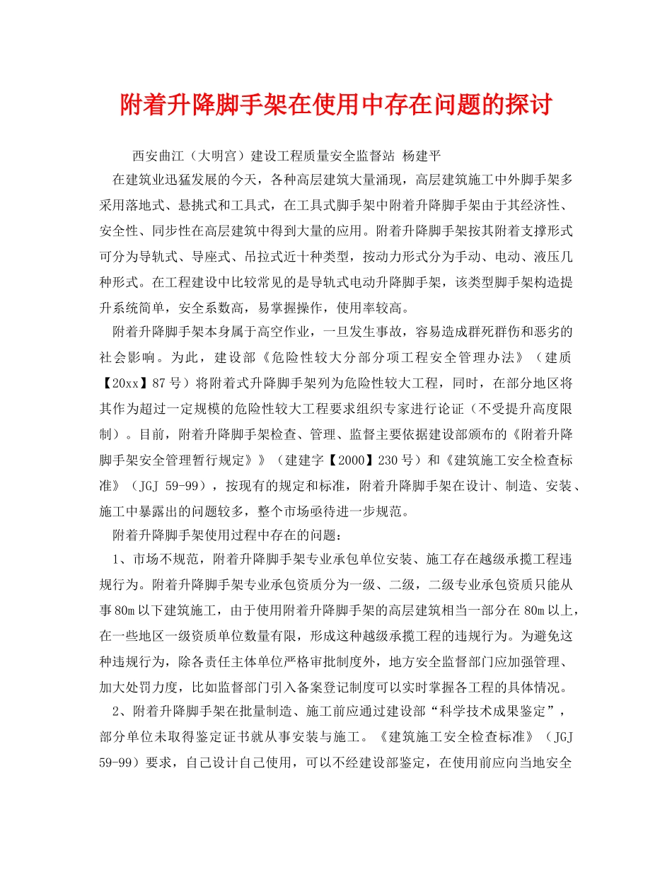 《安全管理》之附着升降脚手架在使用中存在问题的探讨 _第1页