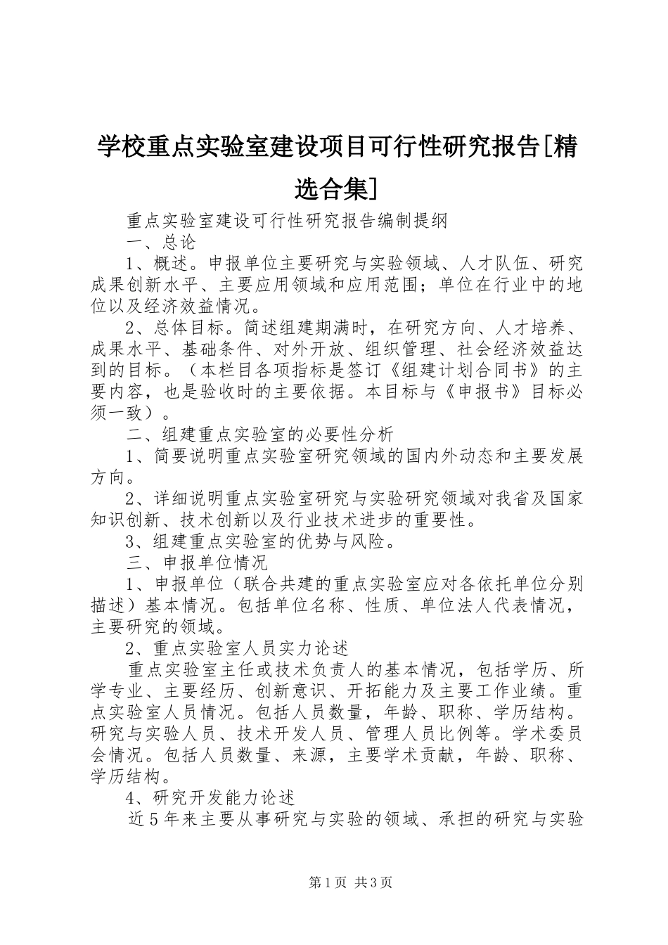 学校重点实验室建设项目可行性研究报告[精选合集] _第1页