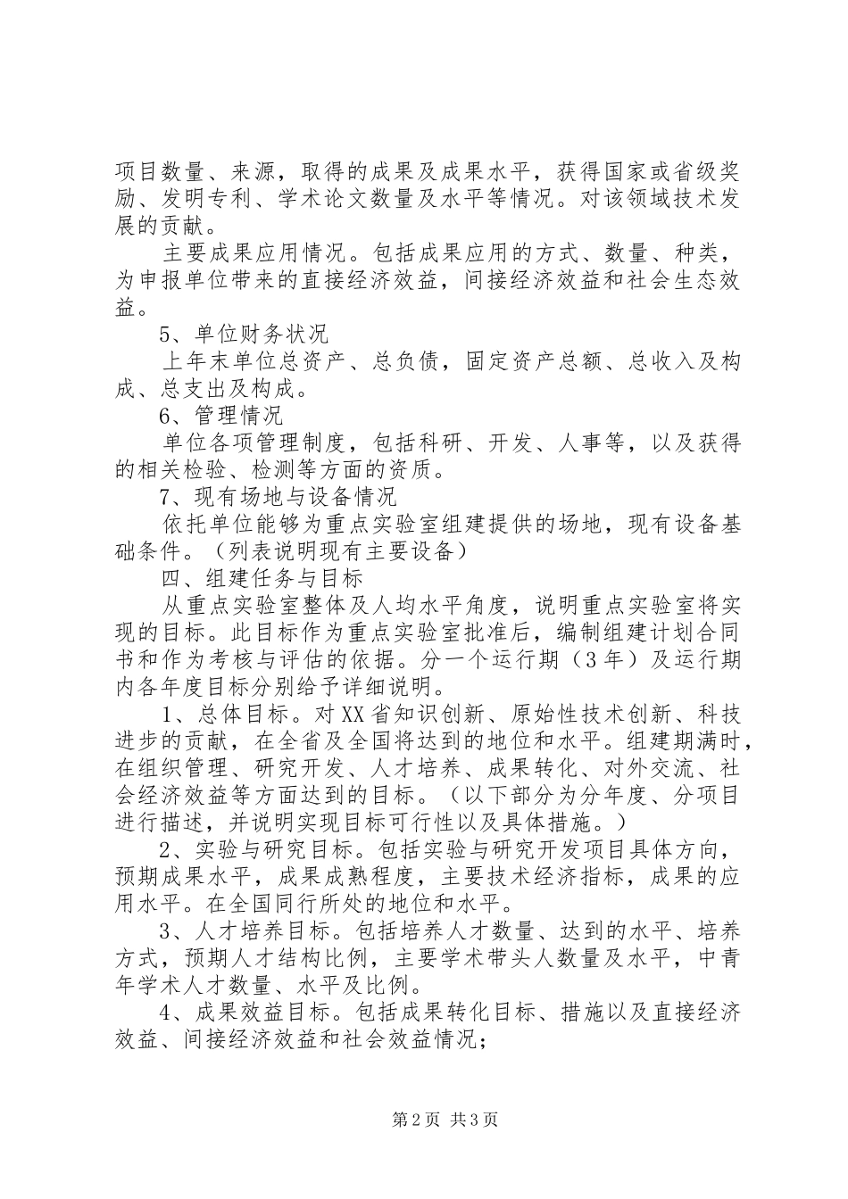 学校重点实验室建设项目可行性研究报告[精选合集] _第2页