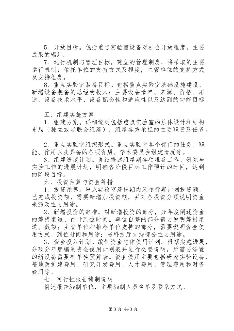 学校重点实验室建设项目可行性研究报告[精选合集] _第3页