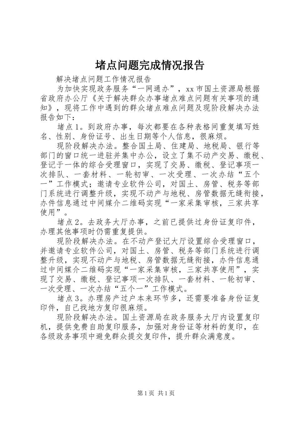 堵点问题完成情况报告 _第1页