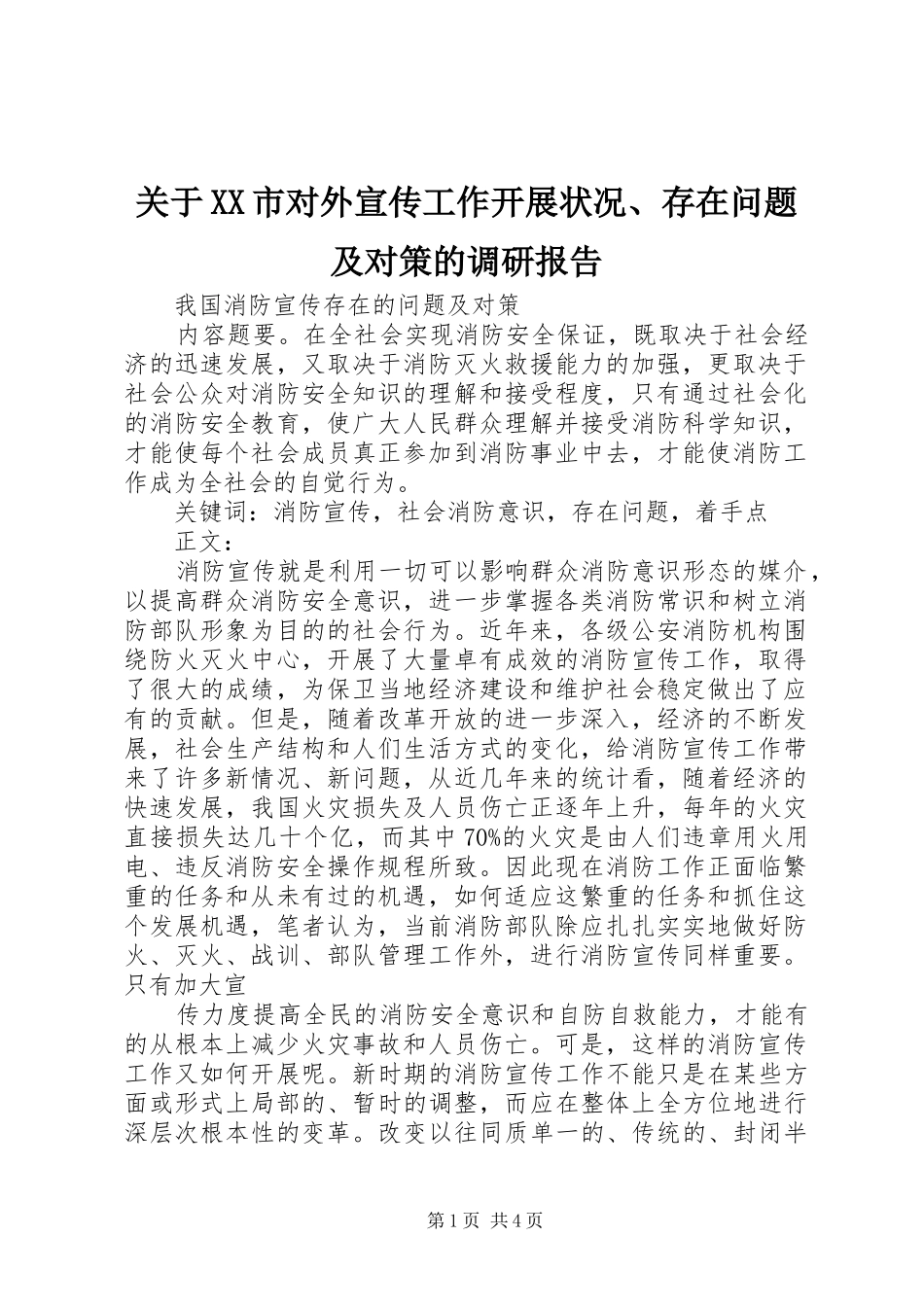 关于XX市对外宣传工作开展状况、存在问题及对策的调研报告 _第1页