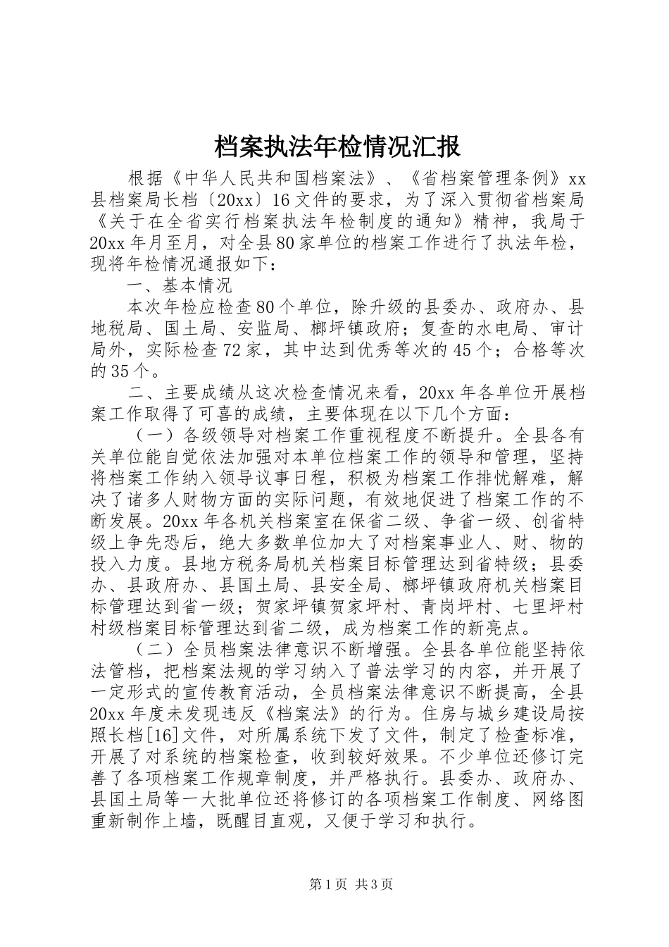 档案执法年检情况汇报 _第1页